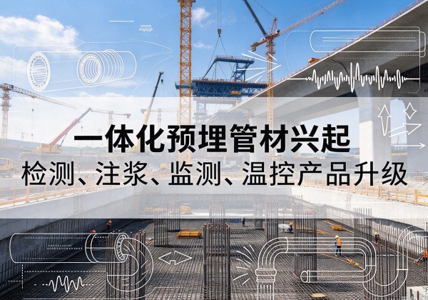 老河口一体化管材产品兴起，声测注浆一体管、多功能预埋管应用增多